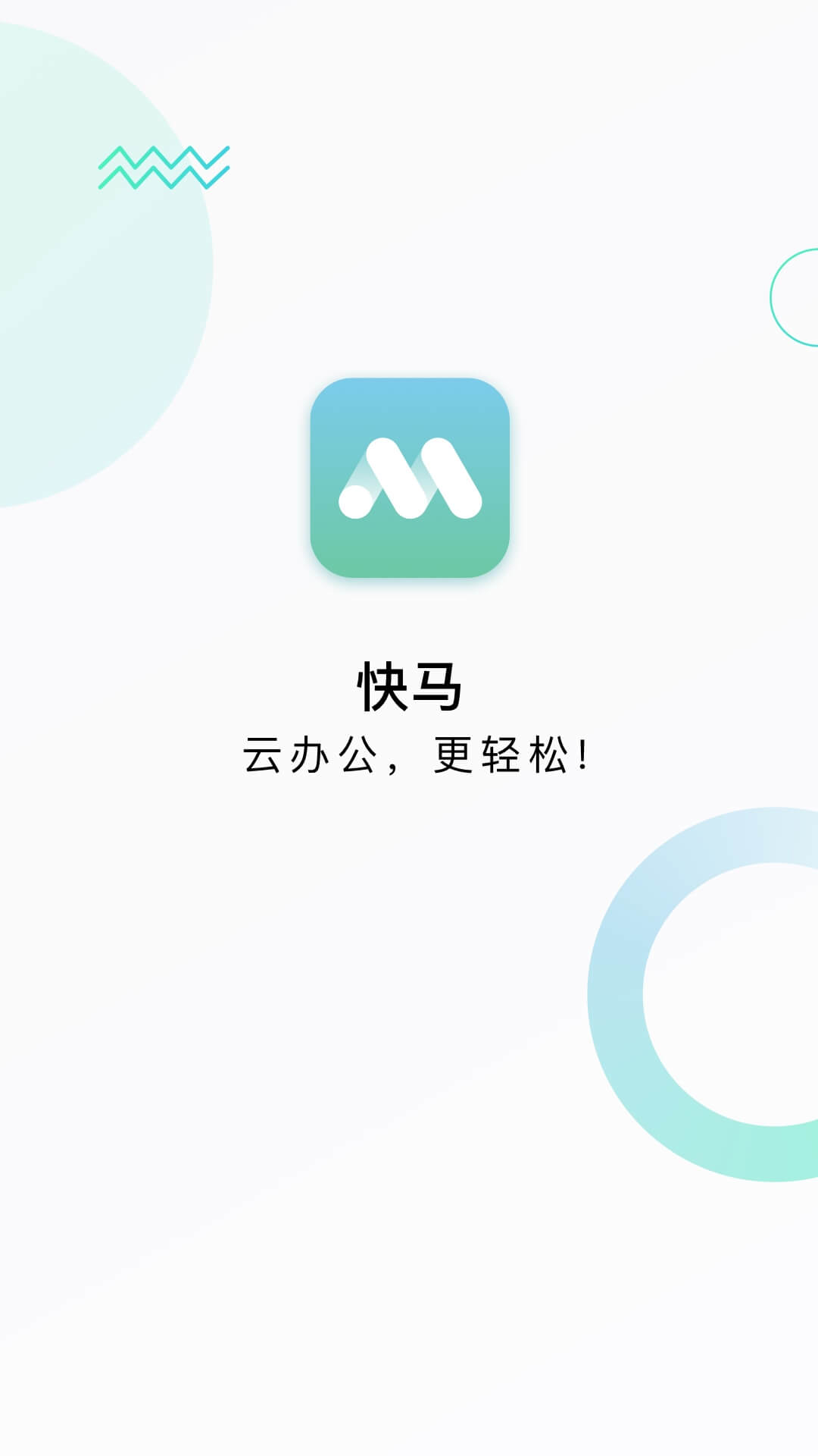 快马办公截图1