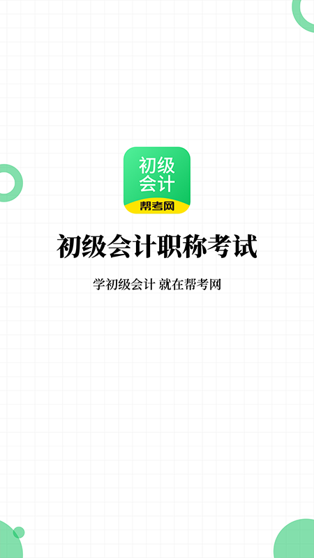 初級(jí)會(huì)計(jì)職稱考試截圖預(yù)覽