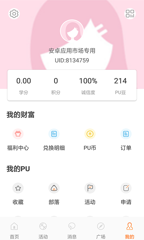 PU口袋校园v6.7.0截图5