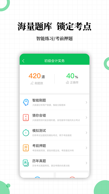 初級(jí)會(huì)計(jì)職稱考試截圖預(yù)覽