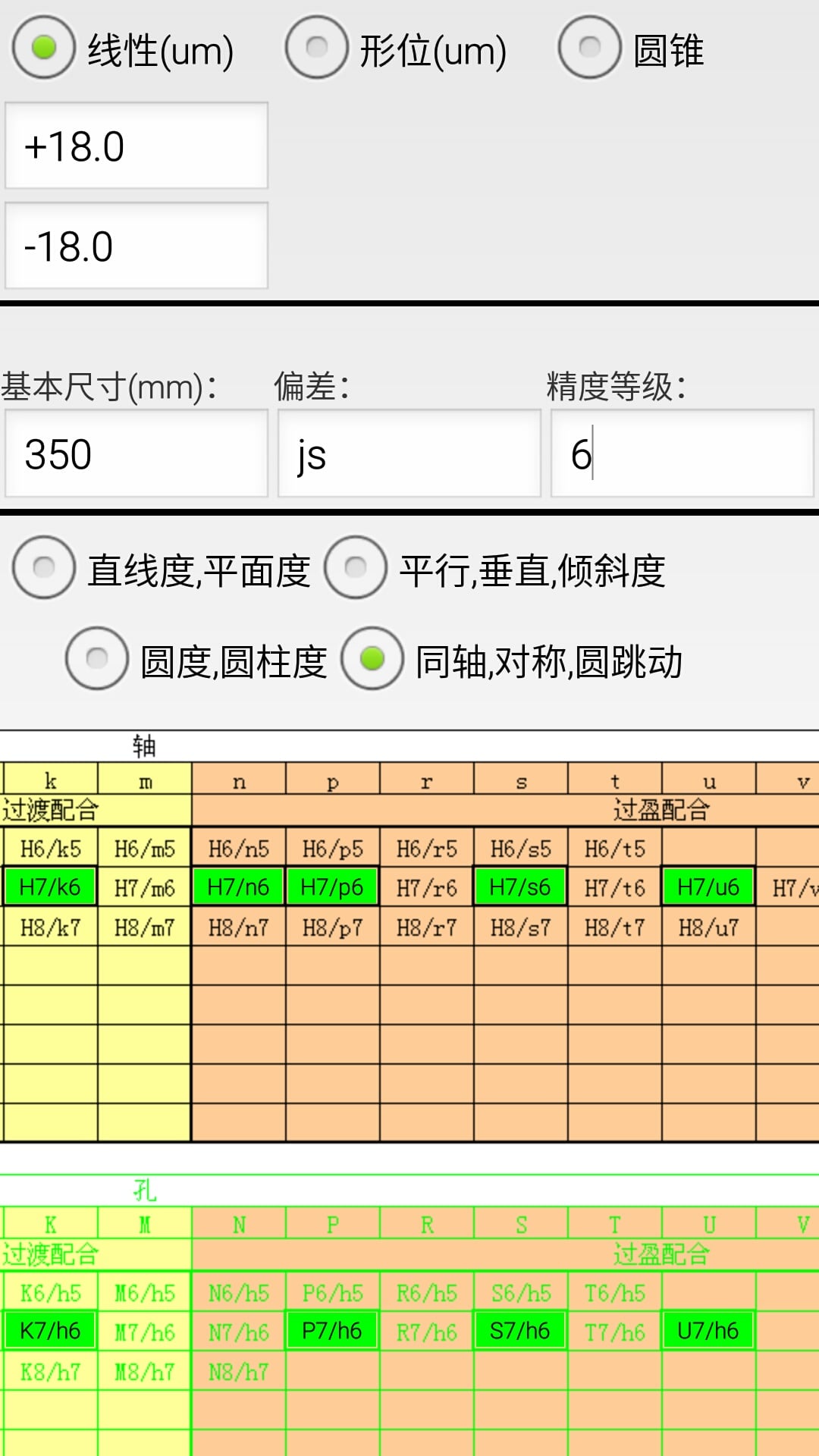 机械公差v2.8截图4