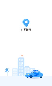 泊圣智停应用截图1