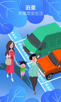 泊圣智停应用截图2