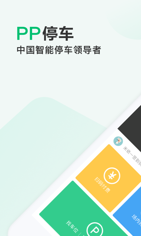 PP停车v3.14.7截图1