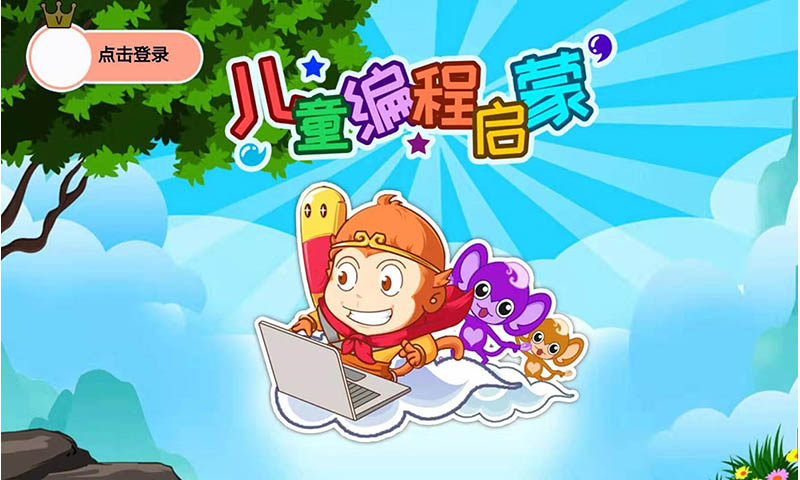 兒童編程啟蒙截圖預覽