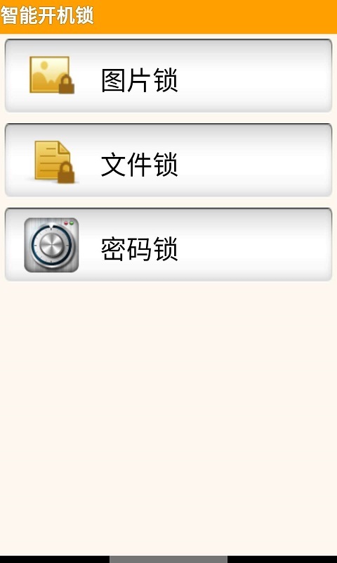 智能开机锁截图2