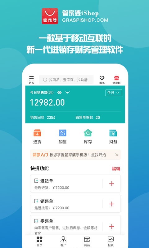 管家婆手机版进销存v5.2.1截图1