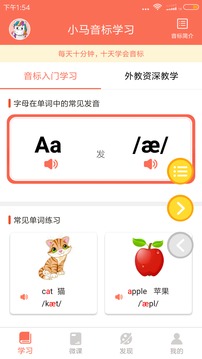 小馬音標(biāo)學(xué)習(xí)截圖