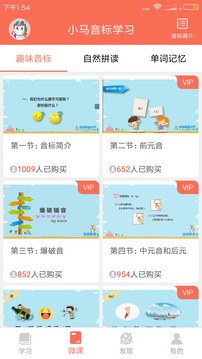 小馬音標(biāo)學(xué)習(xí)截圖