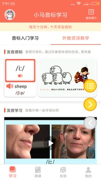 小馬音標(biāo)學(xué)習(xí)截圖