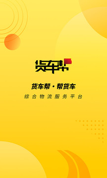 貨車幫貨主截圖