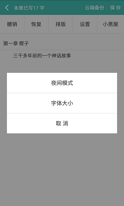 写小说v3.1.7截图4