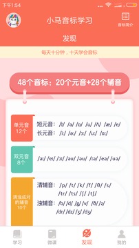 小馬音標(biāo)學(xué)習(xí)截圖
