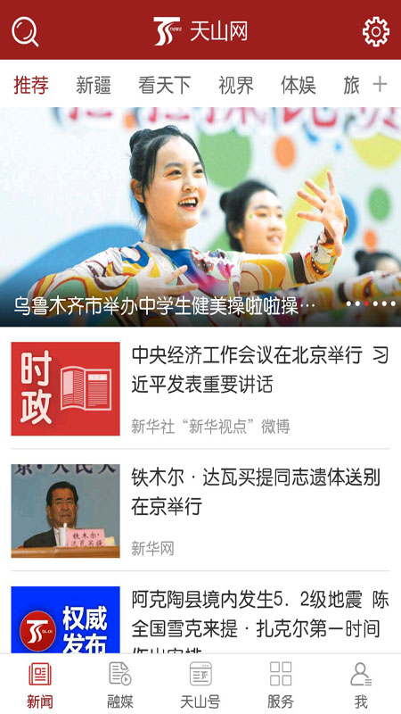 天山網(wǎng)新聞截圖預(yù)覽