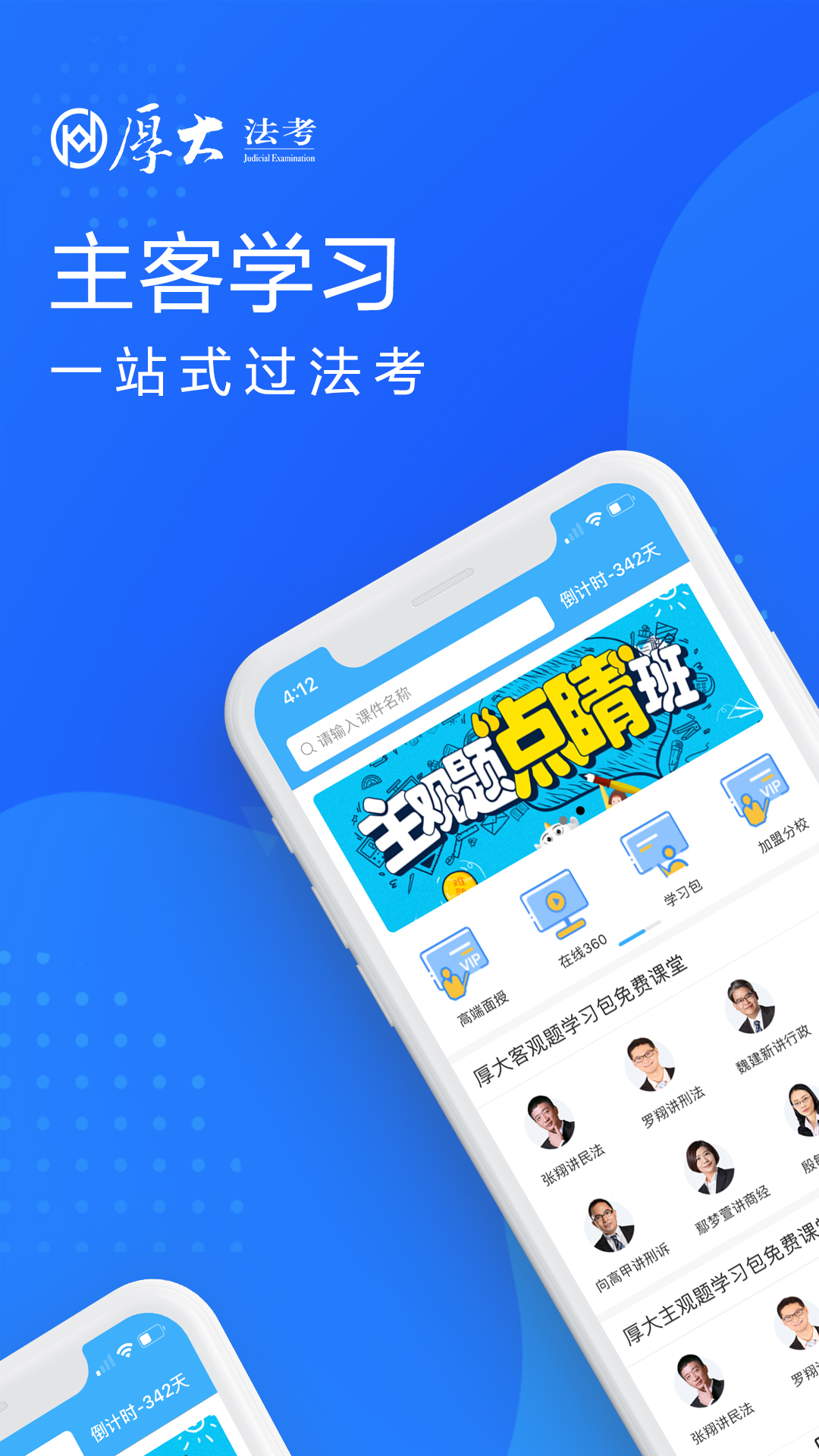 厚大法考v3.0.2截图1