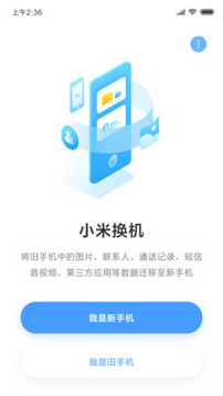 小米换机截图