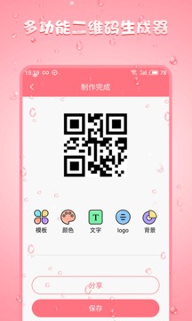 二維碼生成器截圖