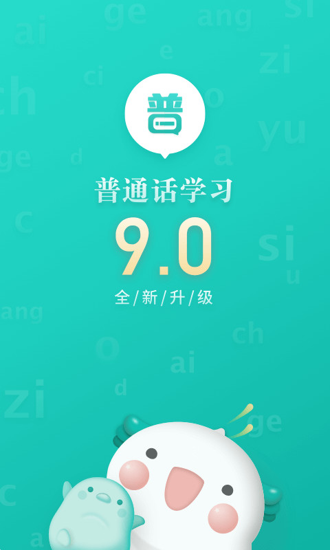 普通话学习v9.2.8截图1