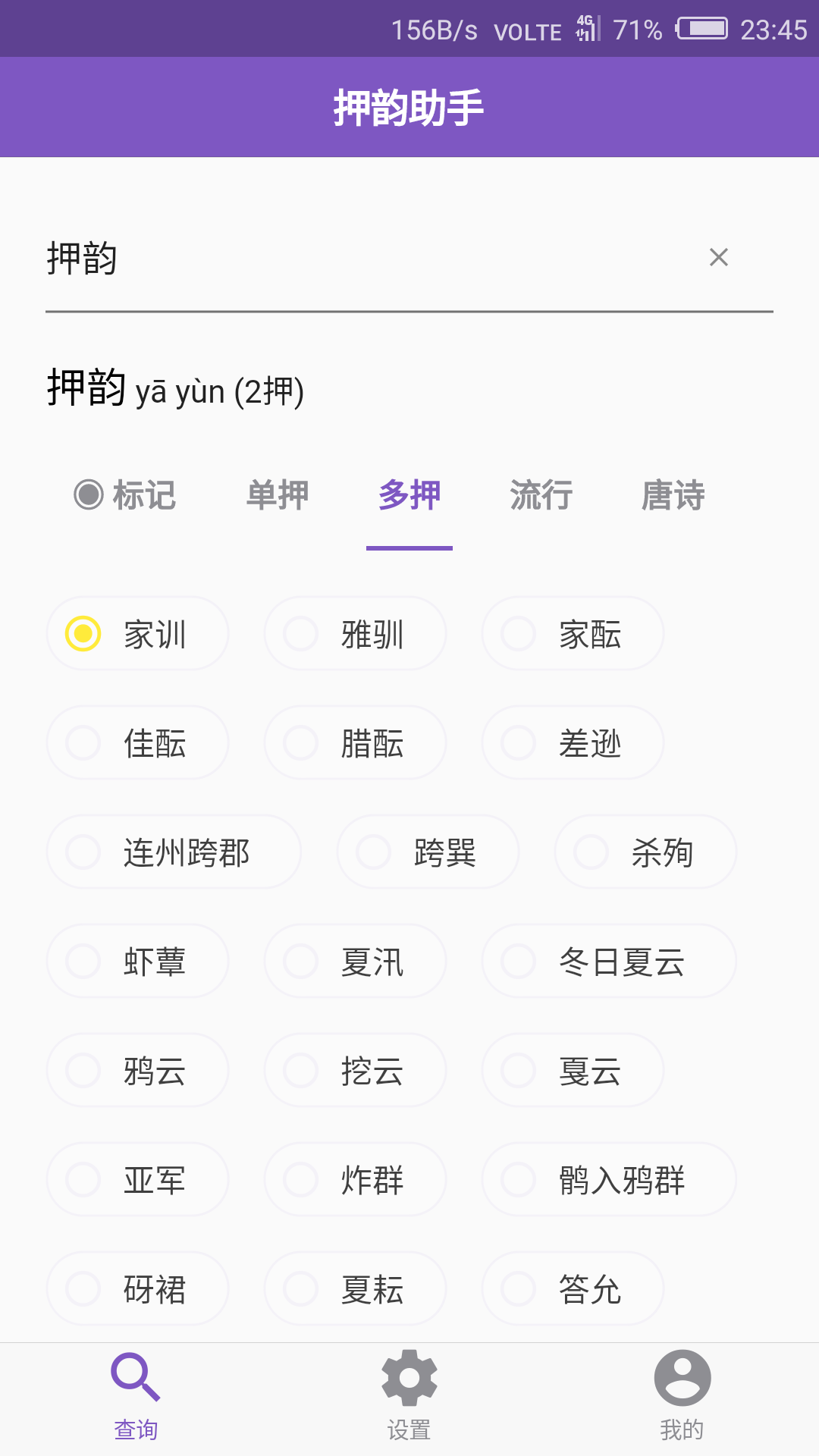 押韵助手截图2