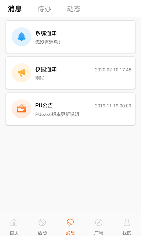 PU口袋校园v6.7.1截图3