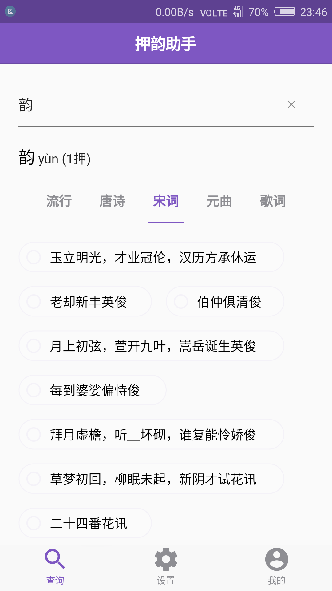 押韵助手截图4