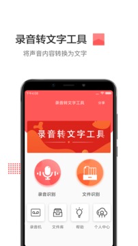 录音转文字工具应用截图1