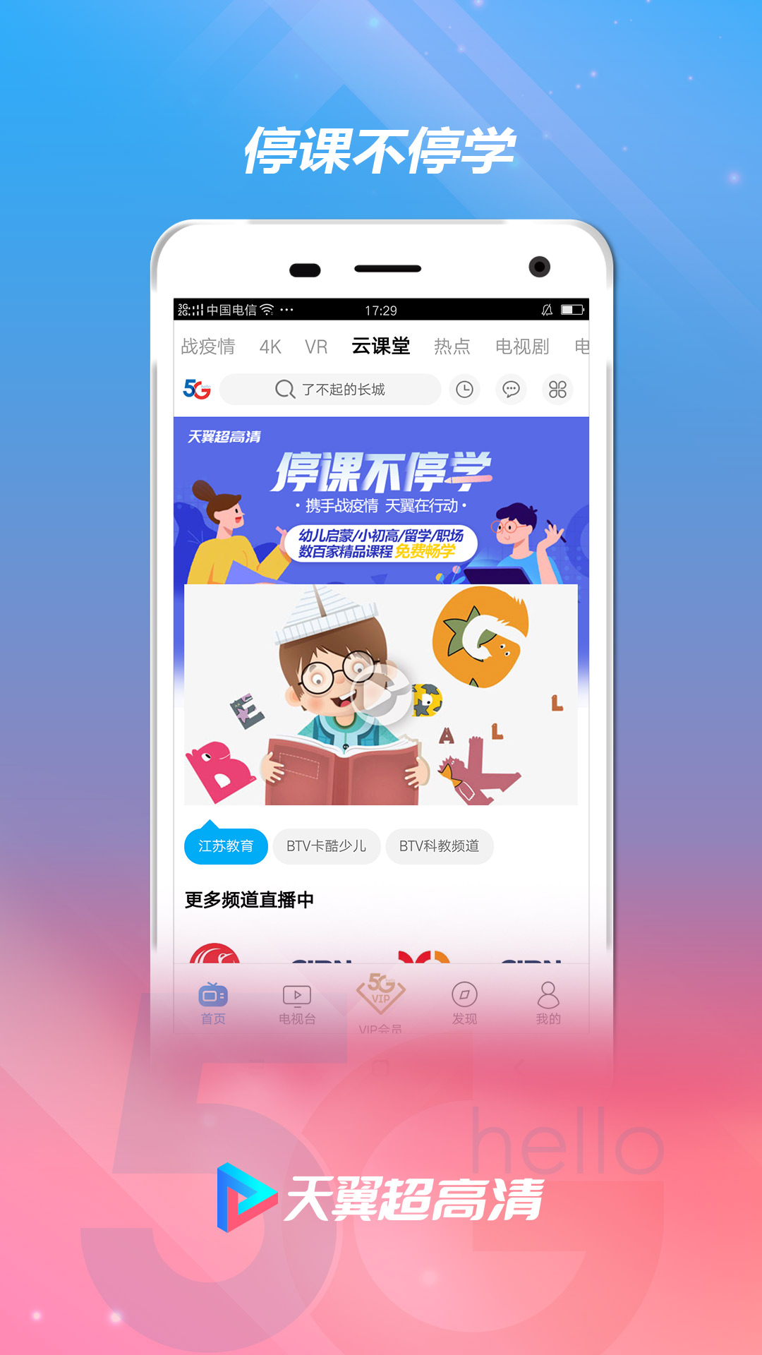 天翼超高清v5.5.3.22截图1