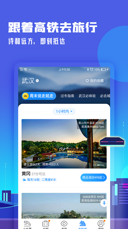 高铁管家v7.3.2截图5