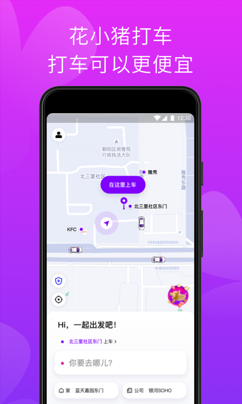 花小猪打车v1.0.2截图1