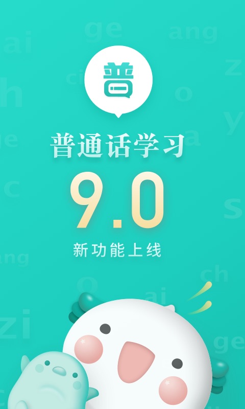 普通话学习v9.2.9截图1