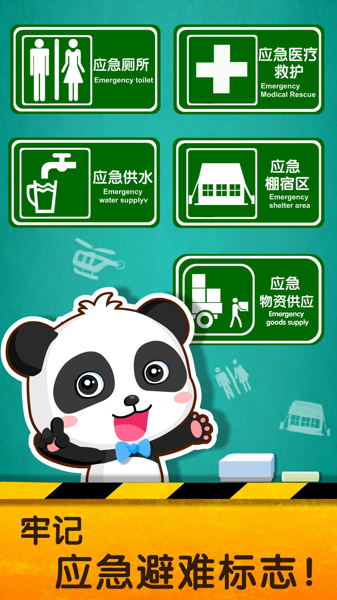 寶寶地震安全2截圖預(yù)覽