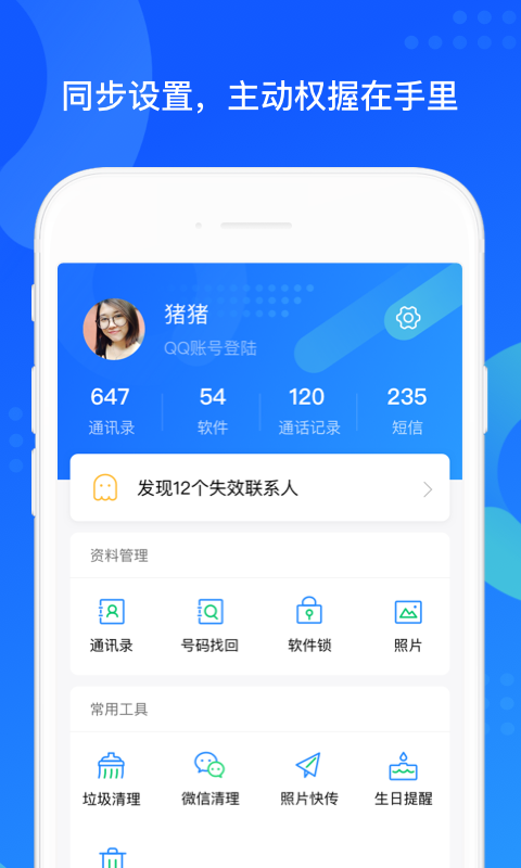 QQ同步助手v6.9.28截图4