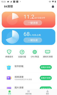 84清理截图2