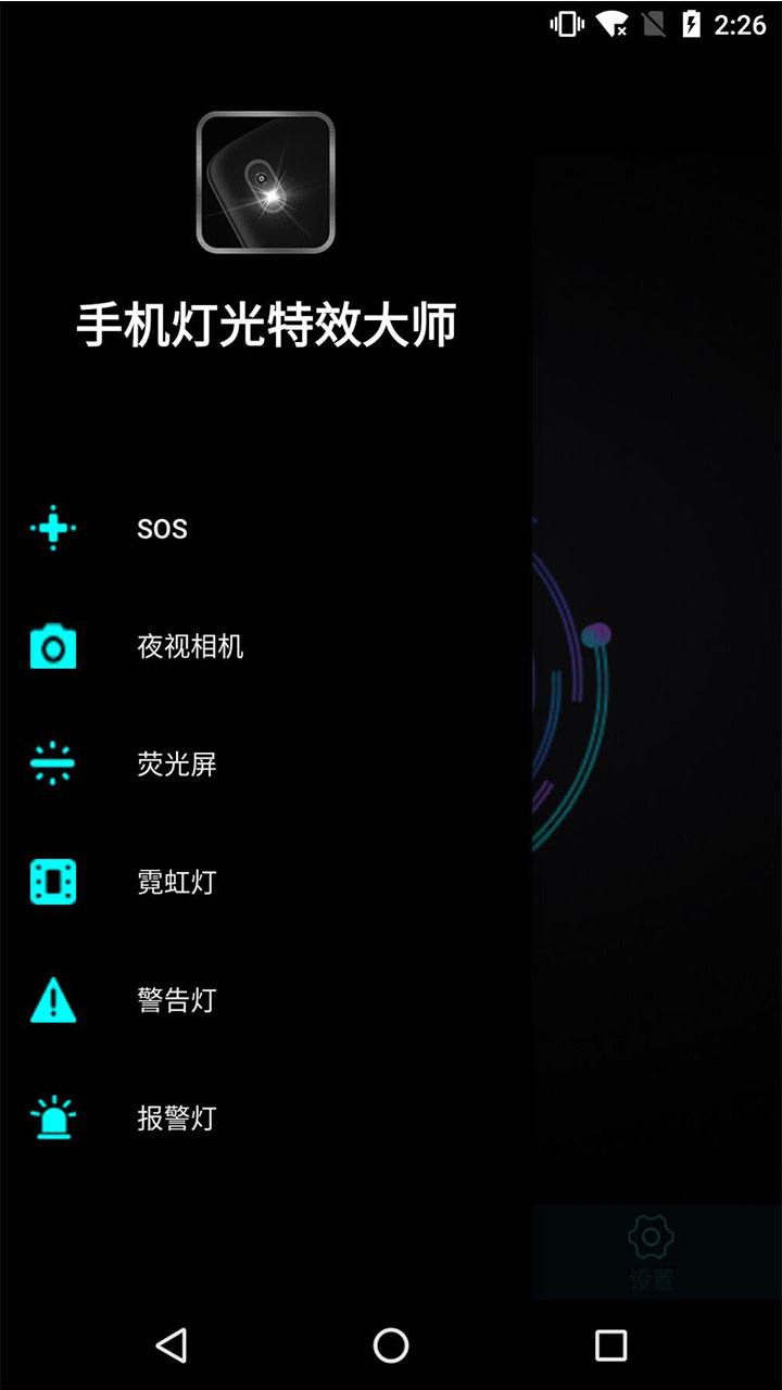 手机灯光特效大师v1.1截图3