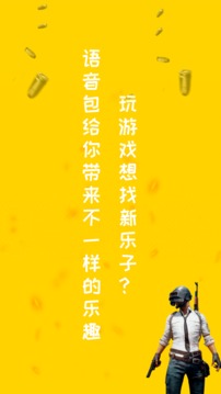 和平吃雞變聲器截圖