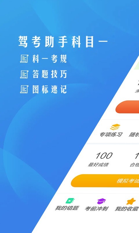 驾考助手科目一v4.1.8截图1