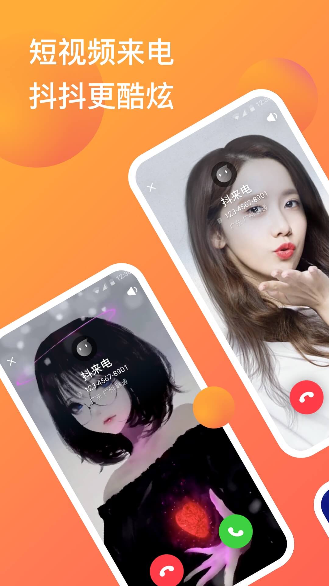 抖來電截圖預覽