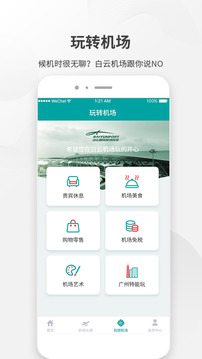 白云機(jī)場截圖