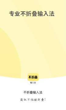 不折疊輸入法截圖