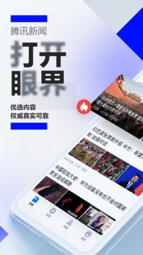 腾讯新闻截图