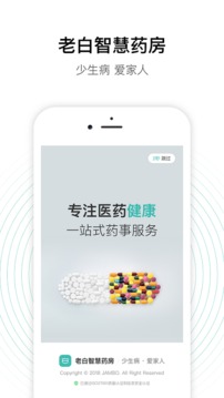 老白智慧藥房截圖