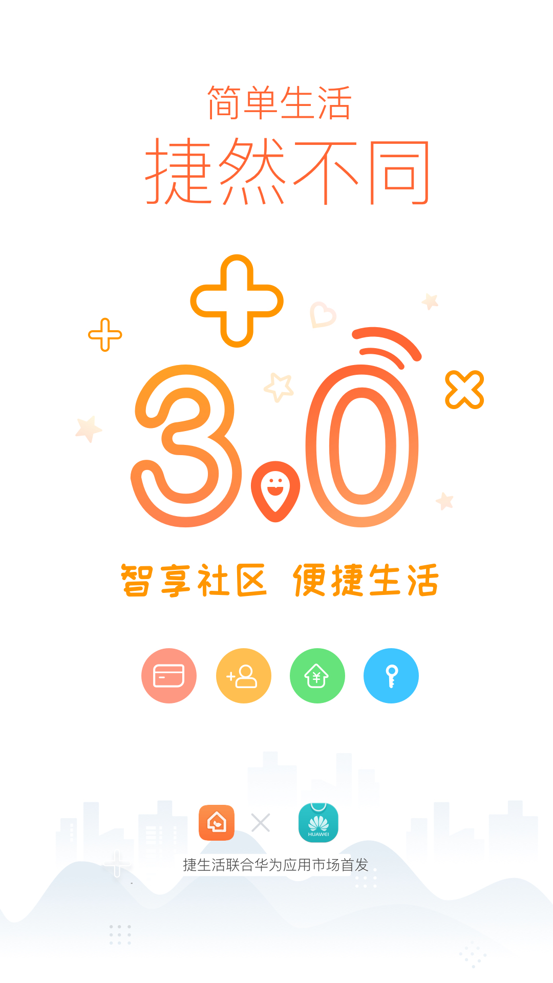 捷生活vV3.3.5截图1