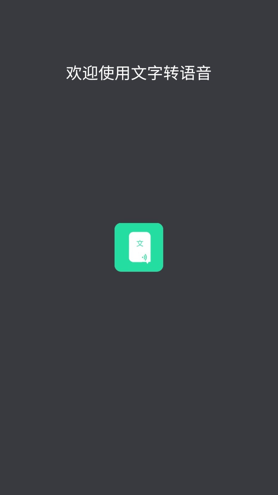 文字轉(zhuǎn)語音截圖預(yù)覽