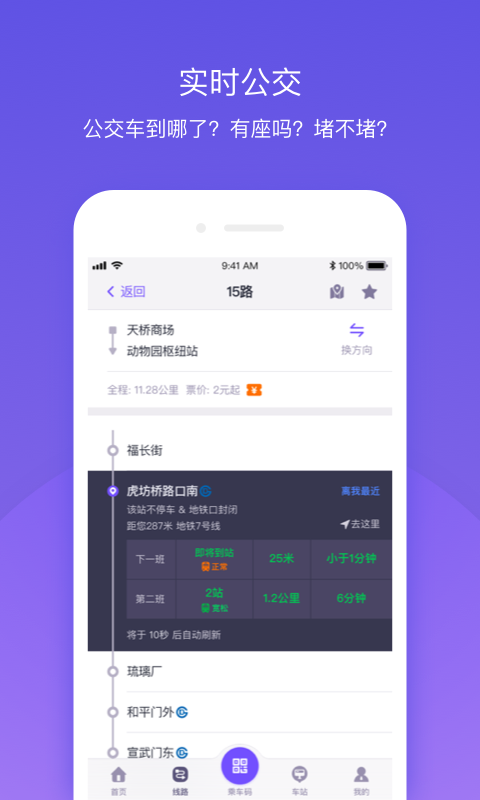 北京公交v4.4.3截图3