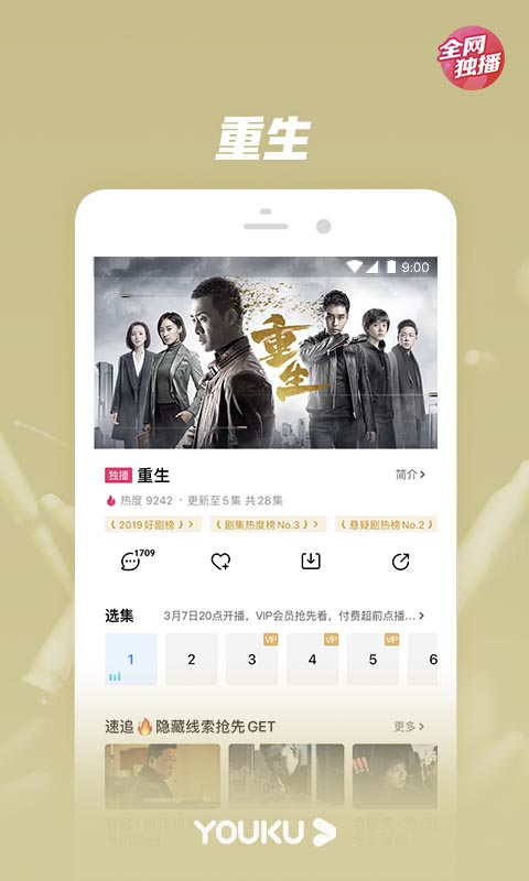 优酷视频-重生精彩呈现v8.6.2截图1