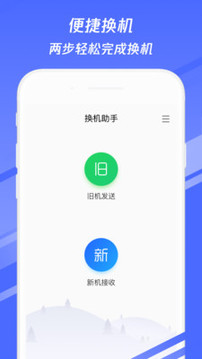 換機(jī)助手截圖