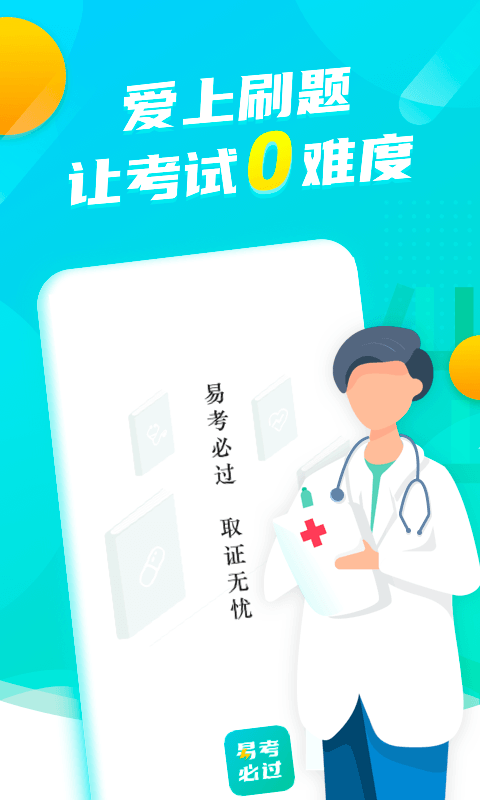 易考必過截圖預(yù)覽