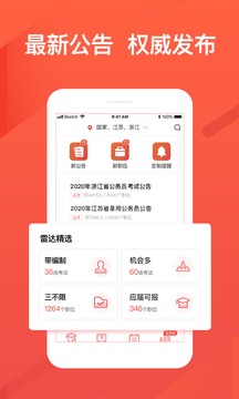 公考雷达截图