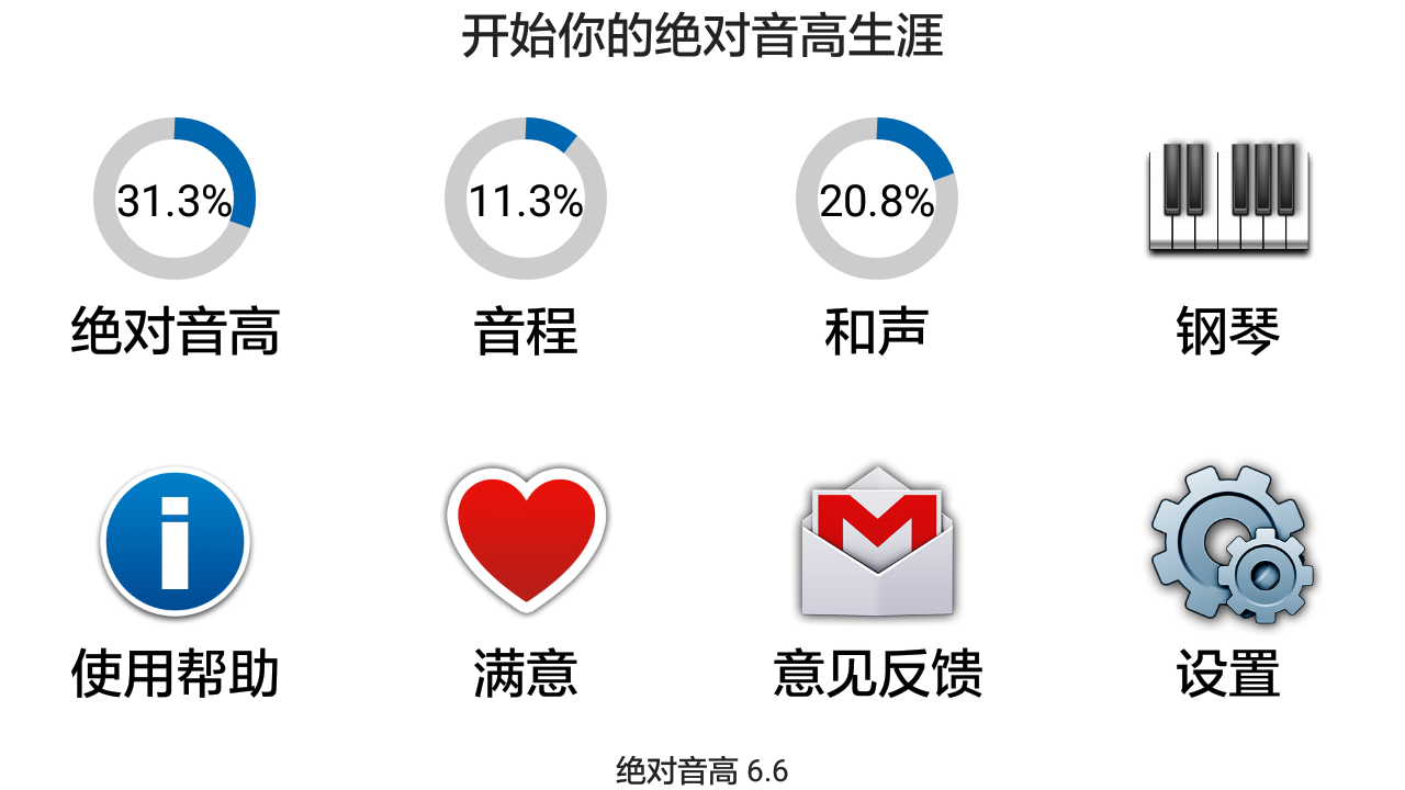 绝对音高截图1