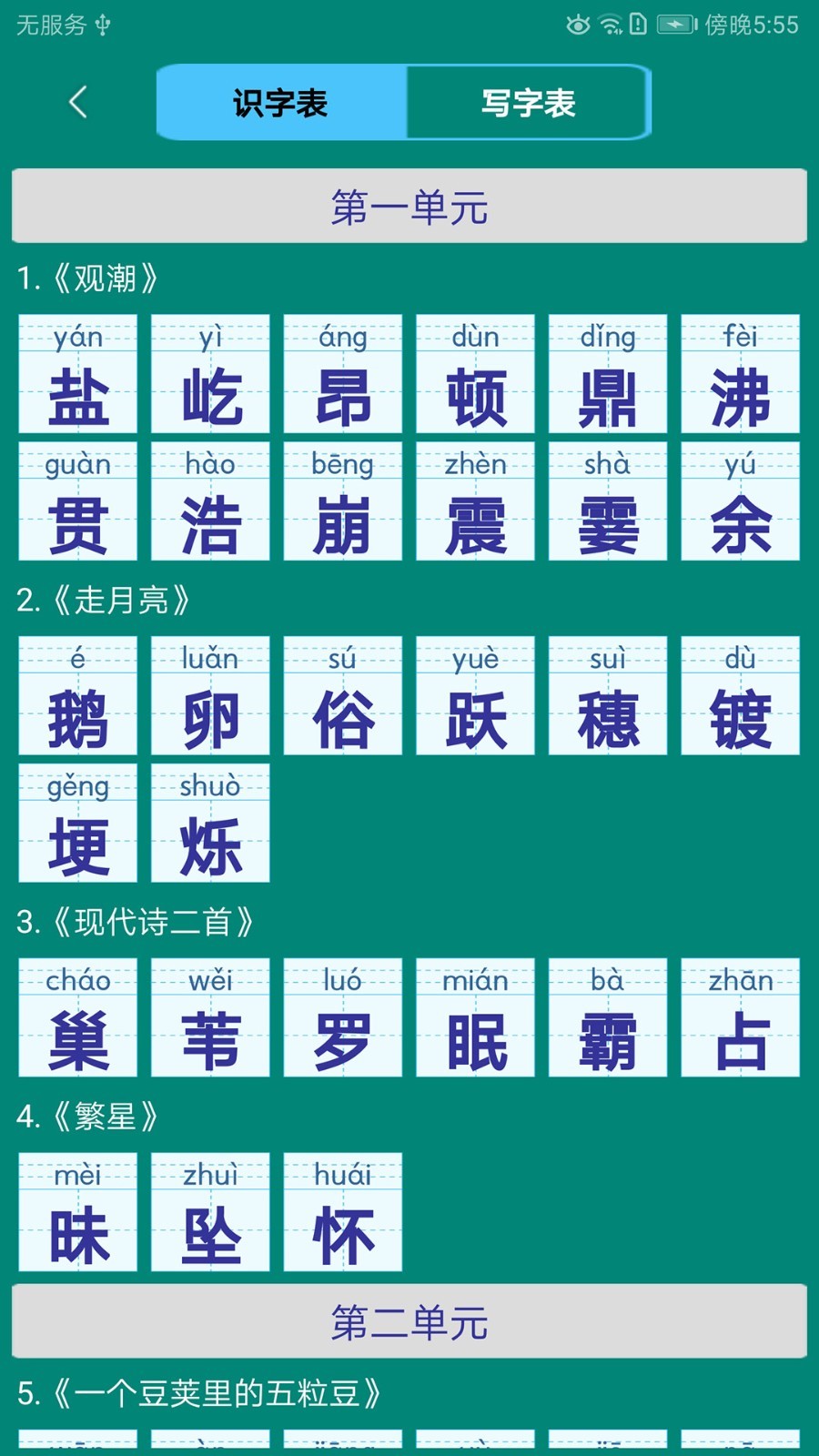 小学生字表v5.1.0截图2